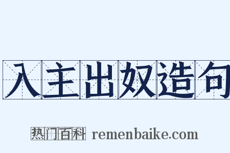 入主出奴造句是什么意思的图片